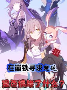 在崩铁寻求邂逅是否搞错了什么小说