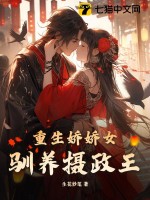 重生娇娇女驯养摄政王的小说