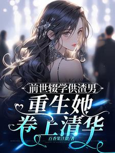前世惨死悔悟重生