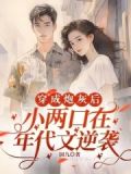 穿成年代文炮灰小小的晓