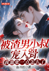 被渣男小叔宠入骨,我嚣张一点怎么了? 结局是什么