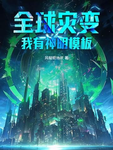 全球灾难:我有神级庇护所