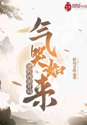 逆转西游开局气哭如来飞卢