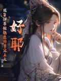 好耶!我靠弹幕被魅魔师尊宠上天!