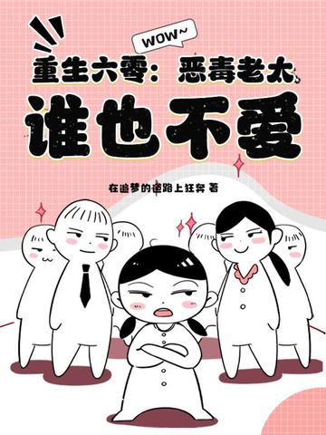 重生六零:恶毒老太,谁也不爱小说