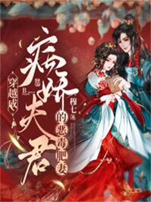 穿越成病娇夫君的恶毒肥妻小说TXT下载