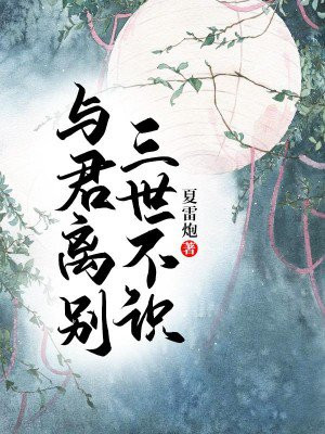 与君离别三世不识免费阅读