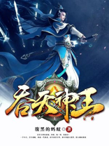 吞天神王下载