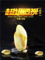 超级透视小说全文免费阅读全文