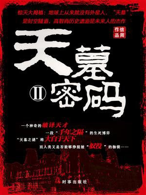 天墓密码2有声小说