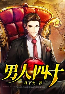 男人四十要出嫁