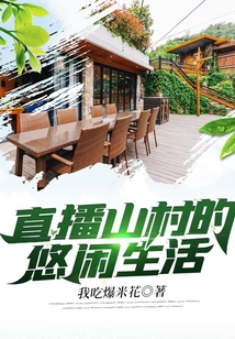 直播山村的悠闲生活[TXT小说下载]
