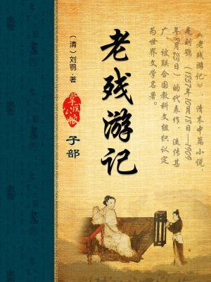 老残游记简介