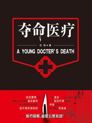 夺命医疗免费阅读
