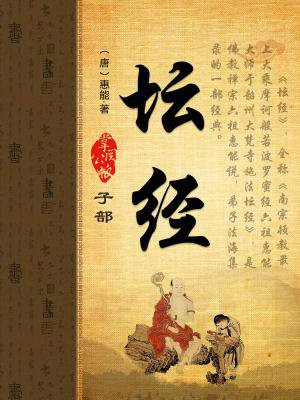 坛经原文