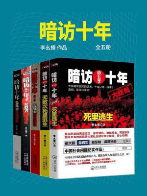 暗访十年5全文
