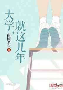 大学这一年