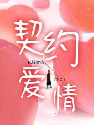 契约爱情的电视剧
