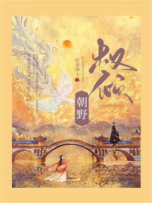 权倾朝野惟宰辅