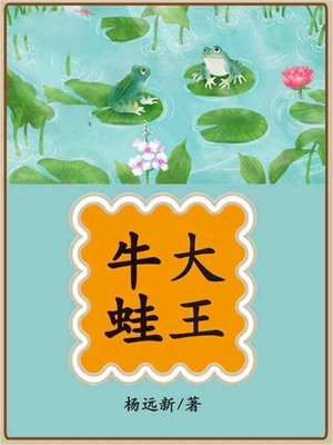 中国牛蛙大王