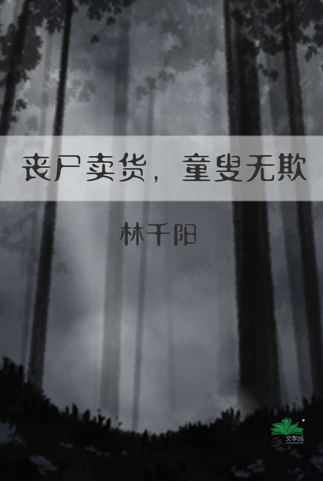 丧尸囤货流小说