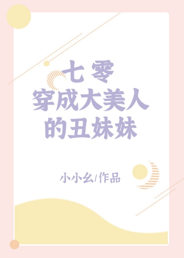 七零穿成大美人的丑妹妹小小幺免费阅读