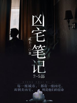 凶宅笔记 2-5部
