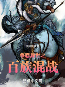 争霸异世之百族混战 Z的故事