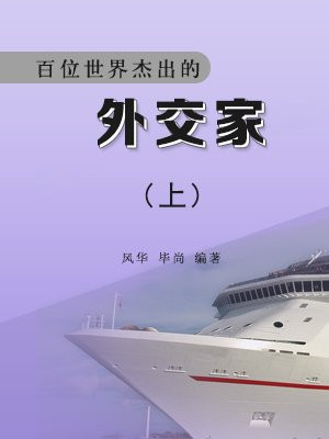 百位世界杰出的外交家下 毕尚;风华