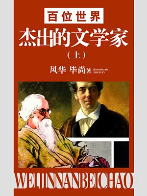 世界最杰出文学家