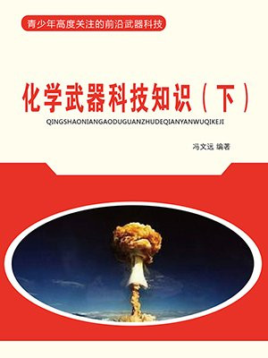 化学武器系列