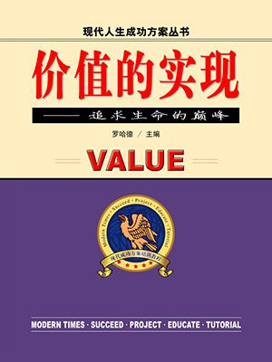 积极进取的人生态度有助于人生价值的实现