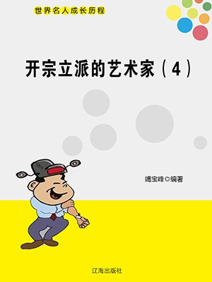 开宗立派的画家