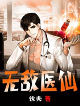 无敌医仙莫凡