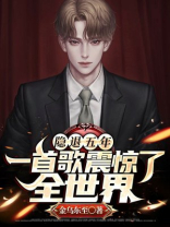 隐退五年,一首歌震惊了全世界 金乌东至下载