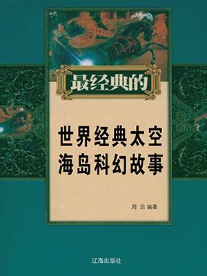国际一等奖太空科幻画海洋