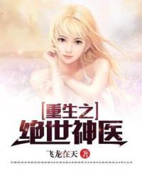 重生之绝世神医杜俊小说