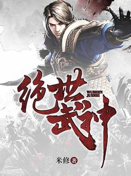绝世武神