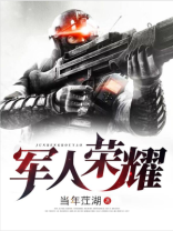 特种兵之军人荣耀