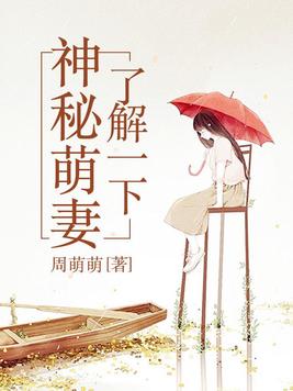 神秘萌妻了解一下小说免费阅读