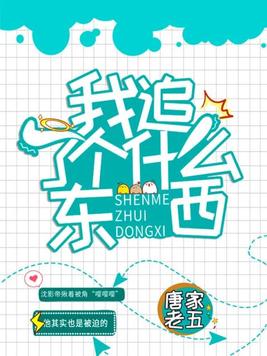 我追到她了