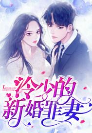 冷少的新婚罪妻目录章节阅读