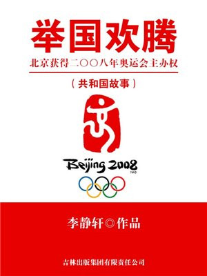 北京市哪一年赢得了二零零八年奥运会的举办权