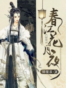 春江花月夜张若虚