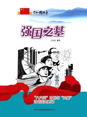 八六三计划成果