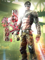 特种狂兵在都市杨洛