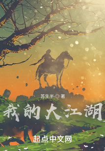 我的大江湖