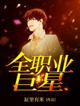 全职业巨星 第465章