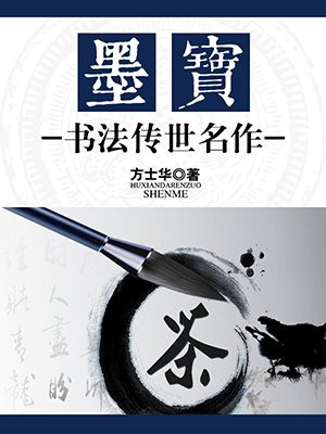 墨宝书法传世名作