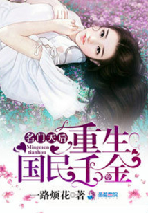 名门天后之重生国民千金在哪个软件可以看
